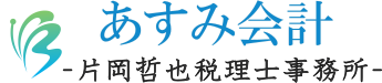 あすみ税理士事務所